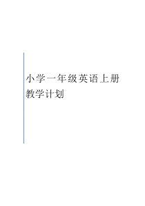 2016年秋外研社小学英语一年级教学计划---王月华