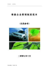 维修企业管理制度范本