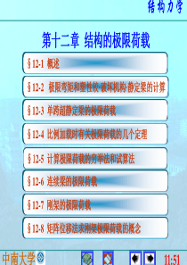 中南大学结构力学课件--12结构的极限荷载