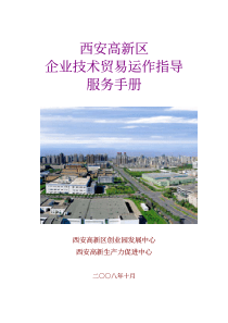 企业技术贸易运作指导服务手册pdf-西安高新区企业技术贸