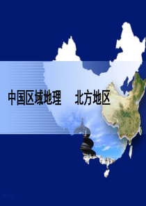 中国区域地理北方地区