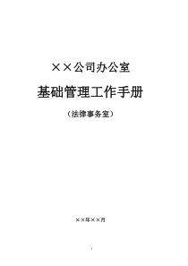 企业法律事务全套流程--基础管理实用手册