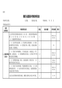 银行业服务考核评价表