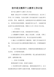 初中语文教师个人教学工作计划