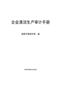 企业清洁生产审核手册(96年电子版)