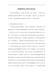 高校教师培训心得体会五篇2020