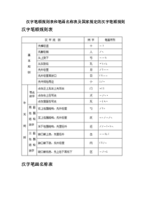 汉字笔顺规则表和笔画名称表及国家规定的汉字笔顺规则