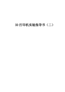 3D打印机实验指导书二