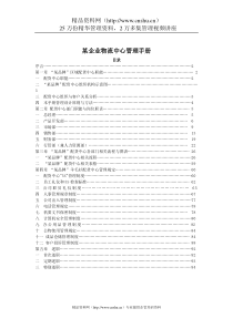 企业物流中心管理手册(1)