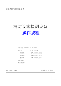 建筑消防设施检测仪器设备操作规程