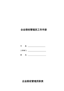 企业税收管理员工作手册（DOC 48）