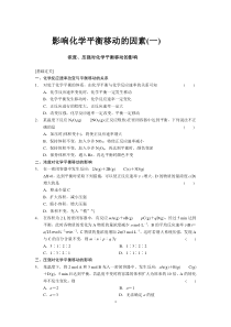 化学选修4影响化学平衡移动的因素习题