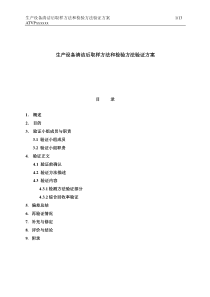 生产设备清洁后验证分析方法验证方案样板