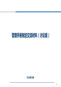 企业管理手册建立思路与方法