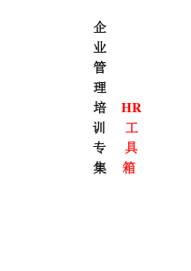 企业管理高手HR手册(自管理、员工管理、与上司相处、