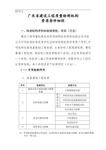 广东省建设工程质量检测机构资质条件细则