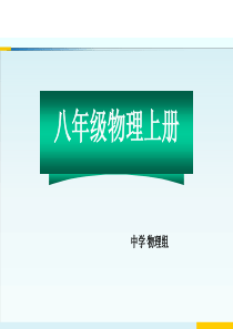 八年级物理《运动的快慢》课件