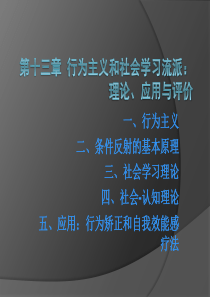 人格心理学-第六版-第十三章、行为主义和社会学