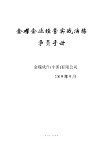 企业经营实战演练学员手册全