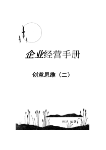 企业经营手册·创意思维（二）