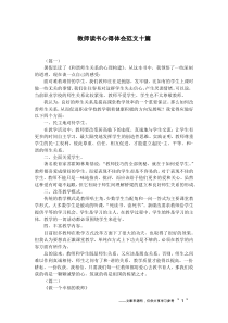 教师读书心得体会范文十篇