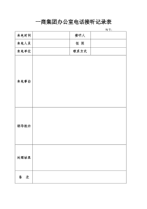 办公室电话接听记录表