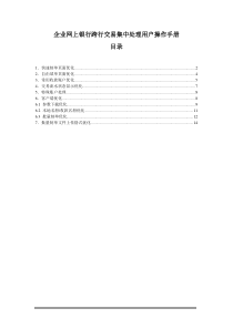 企业网上银行跨行交易集中处理用户操作手册