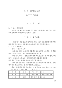 265-270(6)自动门安装