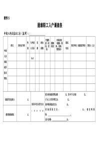 困难职工入户调查表模板