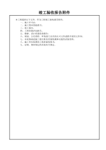 竣工验收报告附件