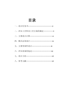 冲压模具设计-冲裁模