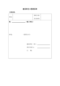 建设单位工程联系单