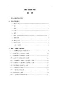 企业财务部用管理手册--ahr123(1)