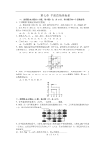 人教版七年级数学下册-第七章-平面直角坐标系-单元测试题