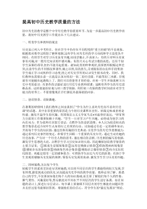 提高初中历史教学质量的方法