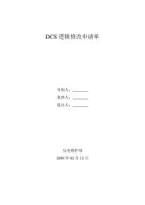 DCS逻辑修改申请单