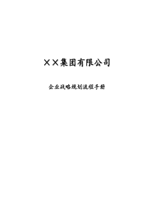 企业战略规划流程手册(doc52)