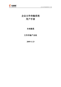 企业文件传输系统用户手册