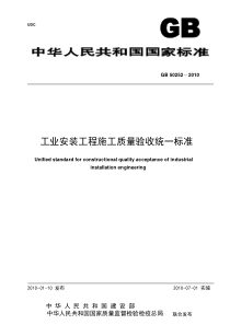 GB50252-2010工业安装工程质量检验评定统一标准-带表格