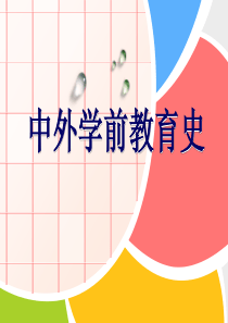 中国学前教育史