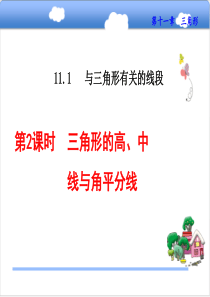 人教版11.1.2--三角形的高、中线与角平分线-课件-教案-说课稿-学案-素材