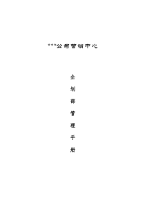 企划部管理手册(1)