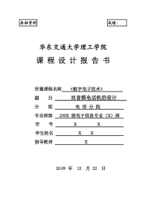 双音频电话机《数字电子技术》课程设计报告