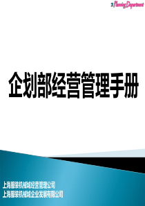 企划部经营管理手册