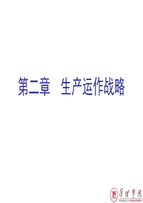 生产运作战略课件(PPT-45页)