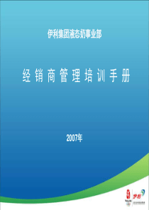 伊利经销商管理培训手册(修订)