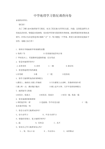 中学地理学习情况调查问卷