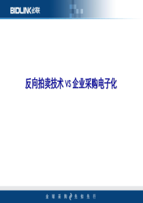 反向拍卖技术vs企业采购电子化