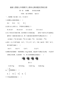 最新人教版七年级数学上册单元测试题及答案