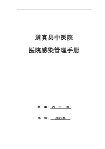 住院部中医院科室院感管理手册2